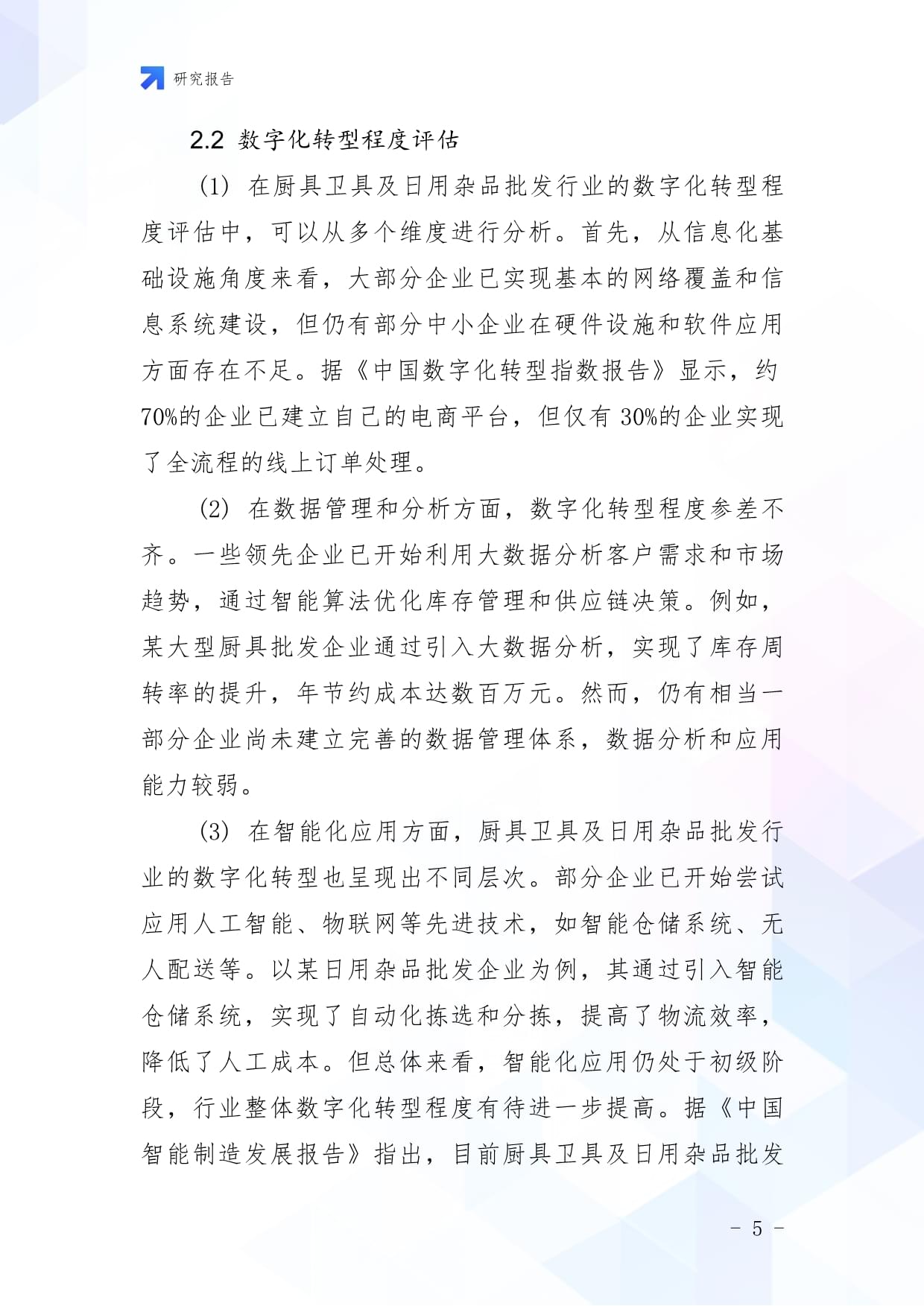 廚具衛(wèi)具及日用雜品批發(fā)企業(yè)數(shù)字化轉(zhuǎn)型與智慧升級戰(zhàn)略研究報(bào)告