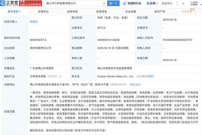 萬(wàn)和電氣成立新公司,含家居用品銷(xiāo)售業(yè)務(wù)