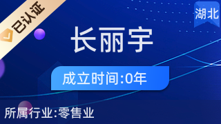 五峰土家族自治縣長(zhǎng)麗宇百貨店 廚具衛(wèi)具及日用雜品批發(fā)服務(wù)